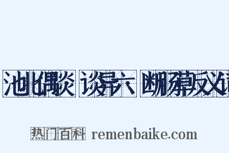 池北偶谈·谈异六·断肠草反义词是什么意思的图片